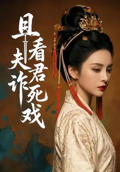 且看夫君诈死戏