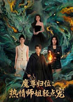 《魔尊归位：热情师姐轻点宠》
