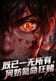 既已一无所有，何妨氪命狂赌