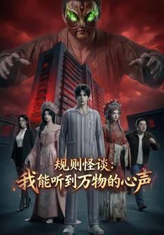 规则怪谈：我能听到万物的心声