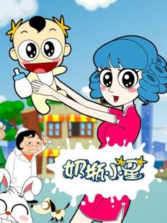 《奶瓶小星》
