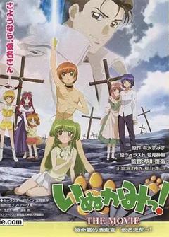 犬神！ THE MOVIE