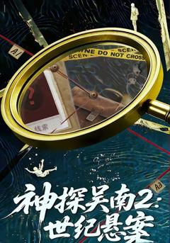 神探吴南2：世纪悬案