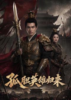 《孤胆英雄归来》