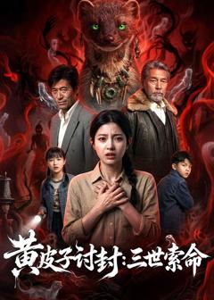 黄皮子讨封：三世索命