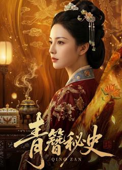 《青簪秘史》