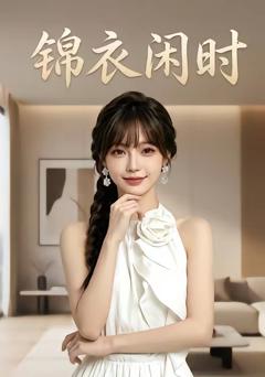 《锦衣闲时》