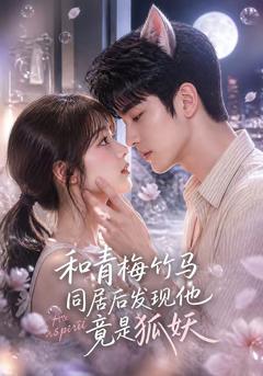《和青梅竹马同居后发现他竟是狐妖》