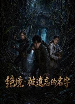 绝境_被遗忘的名字