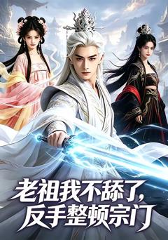 老祖我不舔了，反手整顿宗门
