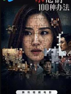 杀他的100种办法
