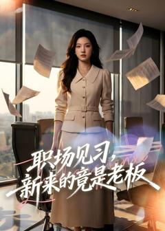职场见习，新来的竟是老板