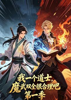 我一个道士，魔武双全很合理吧第一季