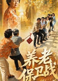 《养老保卫战》