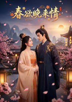 《春欲晚来情》