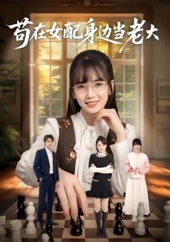 苟在女配身边当老大