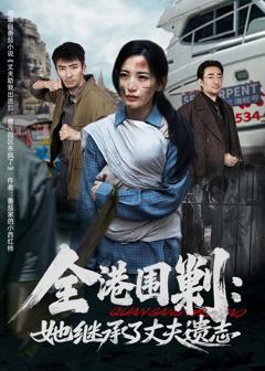 全港围剿：她继承了丈夫遗志