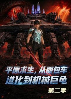 《原求生：从面包车进化到机械巨龟第二季》