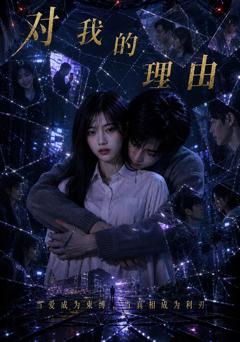 《对我的理由》