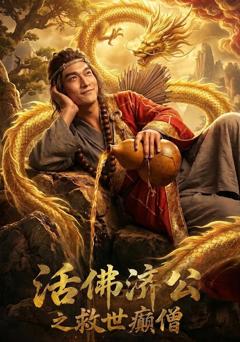 《活佛济公之救世癫僧》