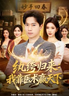 纨绔归来：我靠医术赢天下