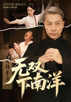 无双下南洋
