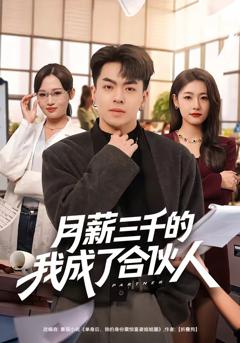 月薪三千的我成了合伙人