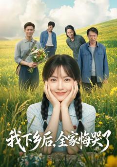 我下乡后，全家悔哭了