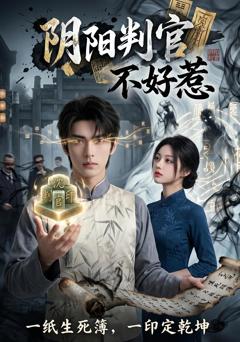 《阴阳判官不好惹》