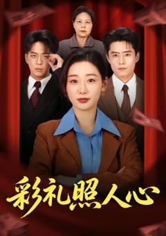 彩礼照人心
