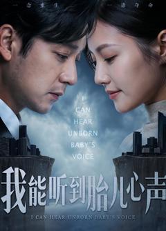《我能听到胎儿心声》
