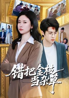 错把金枝当杂草