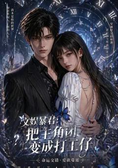 《文娱暴君：把主角团变成打工仔》