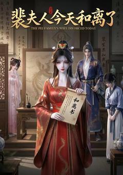 《裴夫人今天和离了》