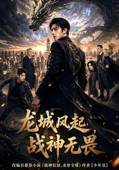 《龙城风起，战神无畏》