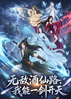 《无敌酒仙路，我能一剑开天》