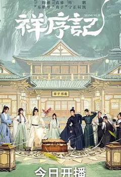 祥序记