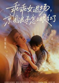 乖乖女退场，京圈浪子怎么眼红了