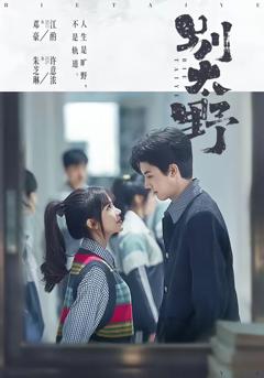 《别太野》