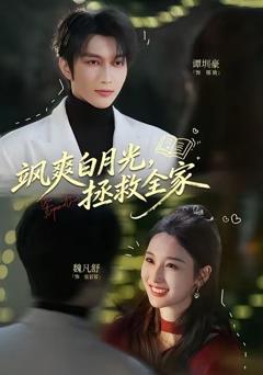 《飒爽白月光，拯救全家》