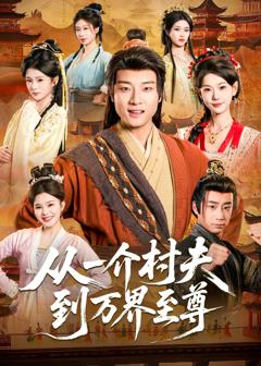 《从一介村夫到万界至尊》