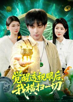 《觉醒透视眼后，我横扫一切》