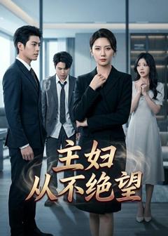 《主妇从不绝望》