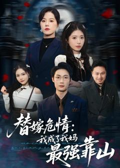 《替嫁危情：我成了我妈最强靠山》