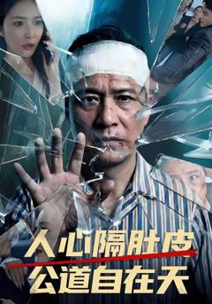 《人心隔肚皮，公道自在天》
