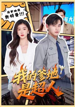 《我的爹地是超人》