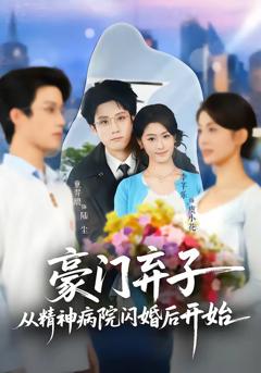 《豪门弃子从精神病院闪婚后开始》