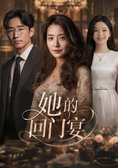《她的回门宴》
