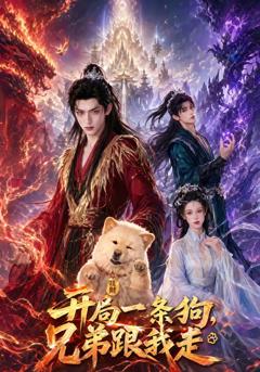 《开局一条狗，兄弟跟我走》
