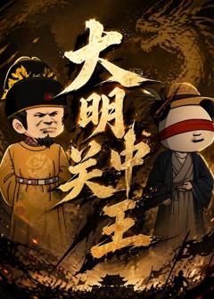 《大明关中王》
